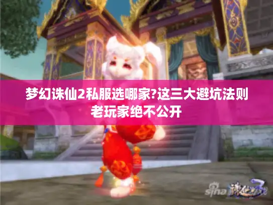梦幻诛仙2私服选哪家?这三大避坑法则老玩家绝不公开 梦幻诛仙2私服选哪家?这三大避坑法则老玩家绝不公开