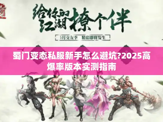 蜀门变态私服新手怎么避坑?2025高爆率版本实测指南 蜀门变态私服新手怎么避坑?2025高爆率版本实测指南