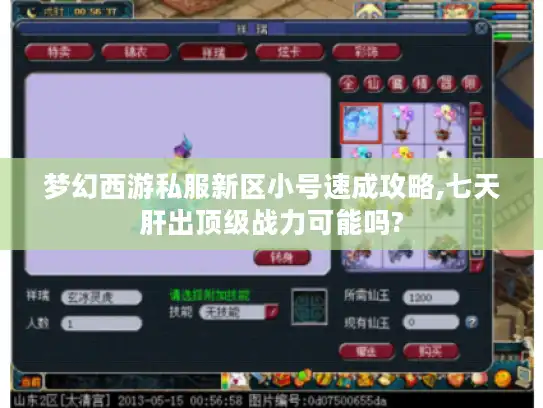 梦幻西游私服新区小号速成攻略,七天肝出顶级战力可能吗? 梦幻西游私服新区小号速成攻略,七天肝出顶级战力可能吗?