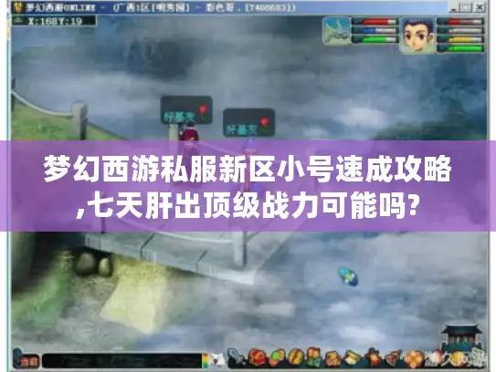 梦幻西游私服新区小号速成攻略,七天肝出顶级战力可能吗? 梦幻西游私服新区小号速成攻略,七天肝出顶级战力可能吗?