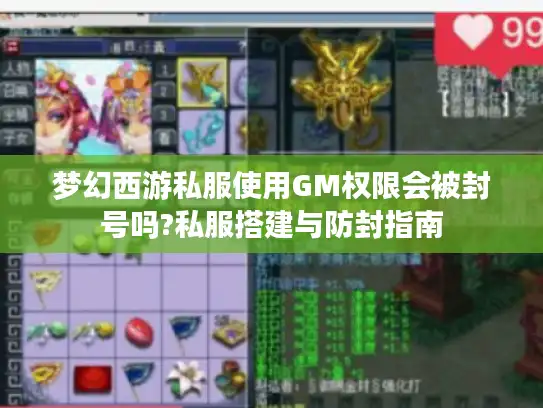 梦幻西游私服使用GM权限会被封号吗?私服搭建与防封指南