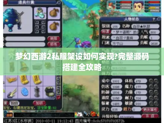 梦幻西游2私服架设如何实现?完整源码搭建全攻略