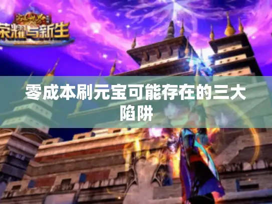 零成本刷元宝可能存在的三大陷阱