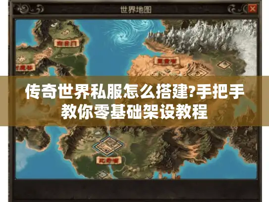 传奇世界私服怎么搭建?手把手教你零基础架设教程