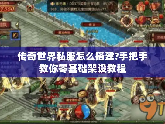 传奇世界私服怎么搭建?手把手教你零基础架设教程