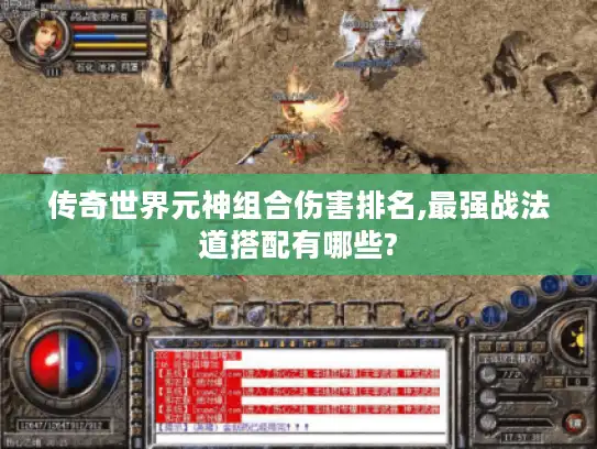 传奇世界元神组合伤害排名,最强战法道搭配有哪些? 传奇世界元神组合伤害排名,最强战法道搭配有哪些?