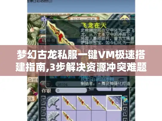 梦幻古龙私服一键VM极速搭建指南,3步解决资源冲突难题