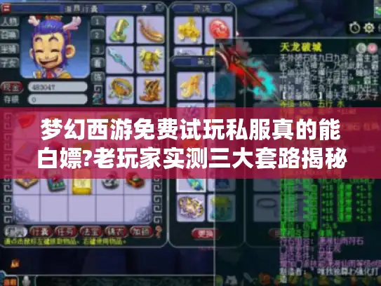梦幻西游免费试玩私服真的能白嫖?老玩家实测三大套路揭秘