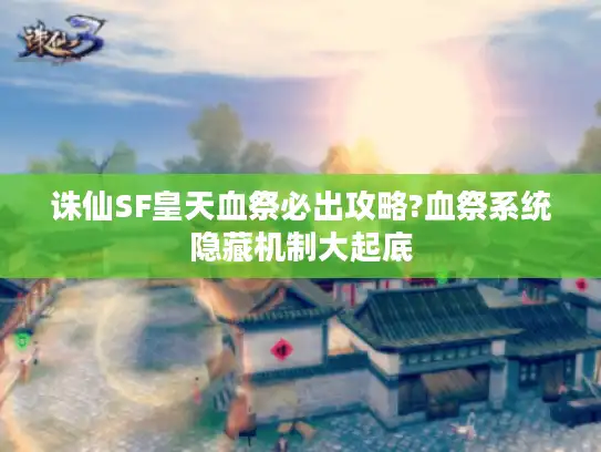 诛仙SF皇天血祭必出攻略?血祭系统隐藏机制大起底