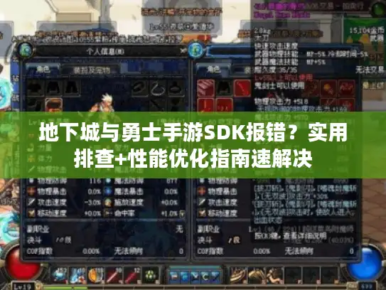 地下城与勇士手游SDK报错?实用排查+性能优化指南速解决 地下城与勇士手游SDK报错?实用排查+性能优化指南速解决