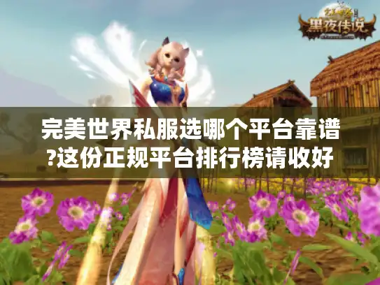 完美世界私服选哪个平台靠谱?这份正规平台排行榜请收好