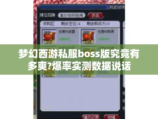 梦幻西游私服boss版究竟有多爽?爆率实测数据说话