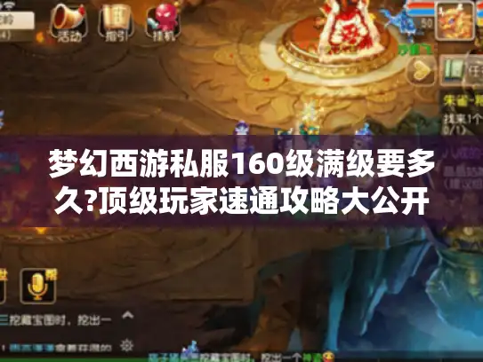 梦幻西游私服160级满级要多久?顶级玩家速通攻略大公开