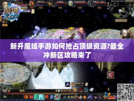 新开魔域手游如何抢占顶级资源?最全冲新区攻略来了 新开魔域手游如何抢占顶级资源?最全冲新区攻略来了