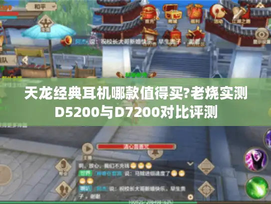天龙经典耳机哪款值得买?老烧实测D5200与D7200对比评测