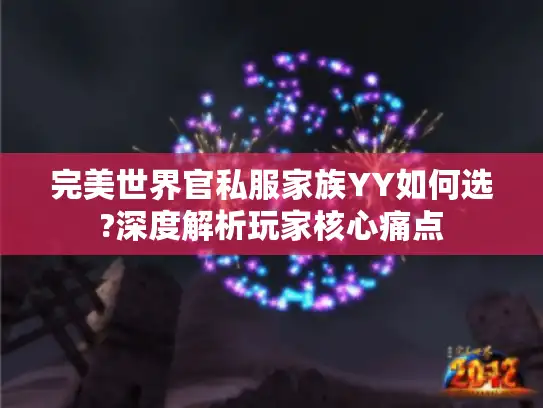 完美世界官私服家族YY如何选?深度解析玩家核心痛点