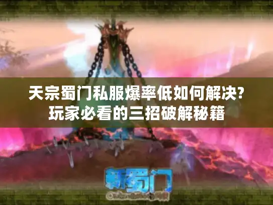 天宗蜀门私服爆率低如何解决?玩家必看的三招破解秘籍 天宗蜀门私服爆率低如何解决?玩家必看的三招破解秘籍