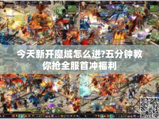 今天新开魔域怎么进?五分钟教你抢全服首冲福利 今天新开魔域怎么进?五分钟教你抢全服首冲福利