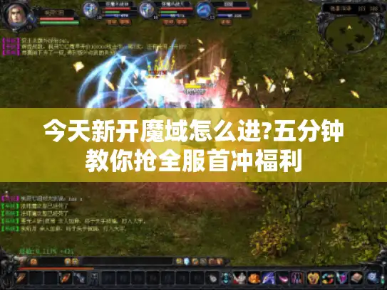 今天新开魔域怎么进?五分钟教你抢全服首冲福利 今天新开魔域怎么进?五分钟教你抢全服首冲福利