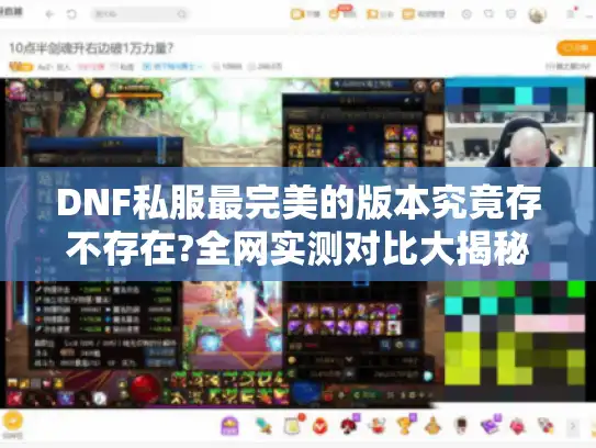 DNF私服最完美的版本究竟存不存在?全网实测对比大揭秘
