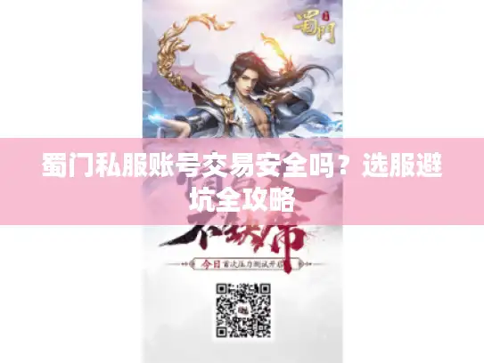 蜀门私服账号交易安全吗？选服避坑全攻略