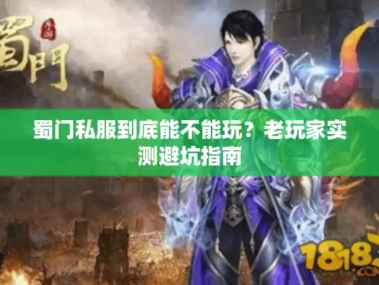 蜀门私服到底能不能玩？老玩家实测避坑指南