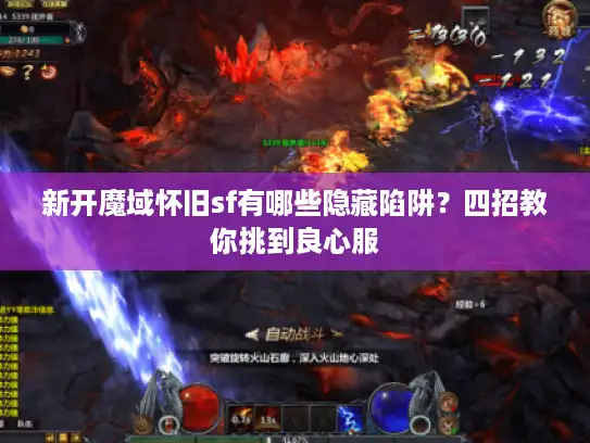 新开魔域怀旧sf有哪些隐藏陷阱?四招教你挑到良心服 新开魔域怀旧sf有哪些隐藏陷阱?四招教你挑到良心服