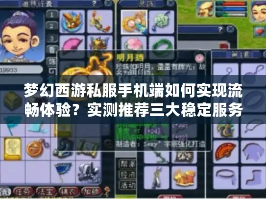 梦幻西游私服手机端如何实现流畅体验？实测推荐三大稳定服务器