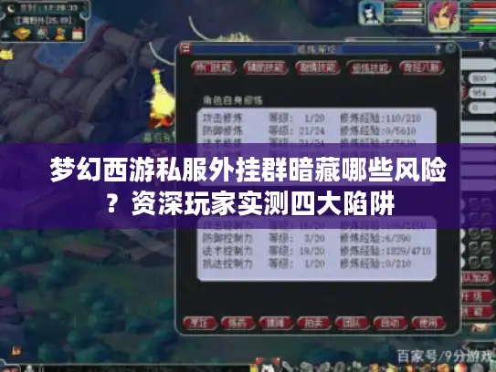 梦幻西游私服外挂群暗藏哪些风险？资深玩家实测四大陷阱