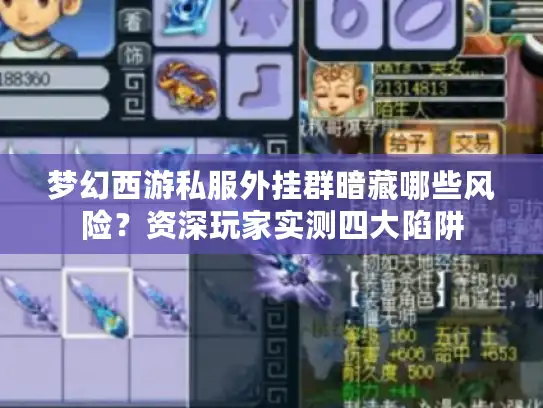 梦幻西游私服外挂群暗藏哪些风险？资深玩家实测四大陷阱