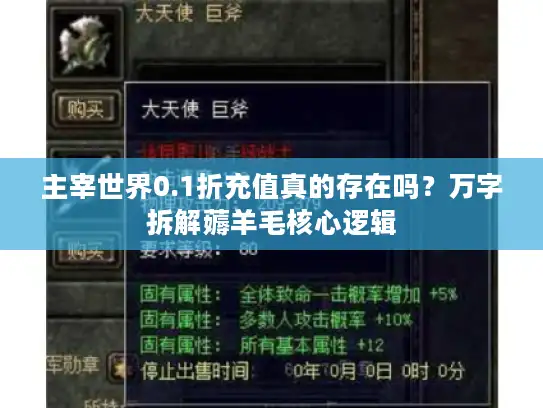 主宰世界0.1折充值真的存在吗？万字拆解薅羊毛核心逻辑