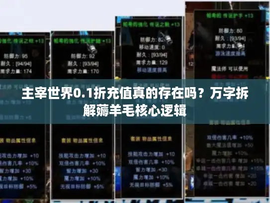 主宰世界0.1折充值真的存在吗？万字拆解薅羊毛核心逻辑