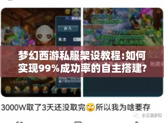 梦幻西游私服架设教程:如何实现99%成功率的自主搭建? 梦幻西游私服架设教程:如何实现99%成功率的自主搭建?