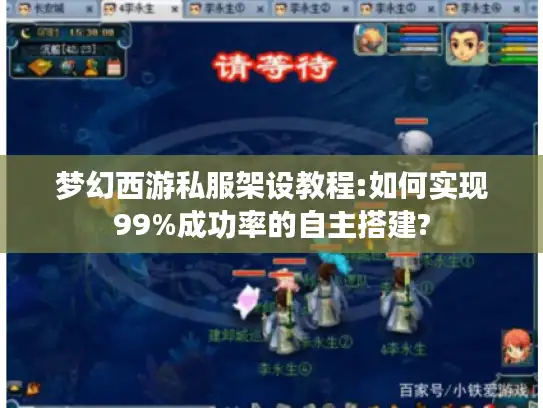 梦幻西游私服架设教程:如何实现99%成功率的自主搭建? 梦幻西游私服架设教程:如何实现99%成功率的自主搭建?