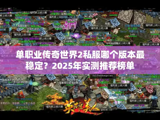 单职业传奇世界2私服哪个版本最稳定？2025年实测推荐榜单