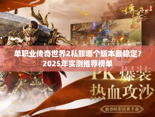 单职业传奇世界2私服哪个版本最稳定？2025年实测推荐榜单