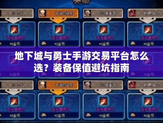 地下城与勇士手游交易平台怎么选?装备保值避坑指南 地下城与勇士手游交易平台怎么选?装备保值避坑指南