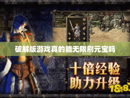 破解版游戏真的能无限刷元宝吗