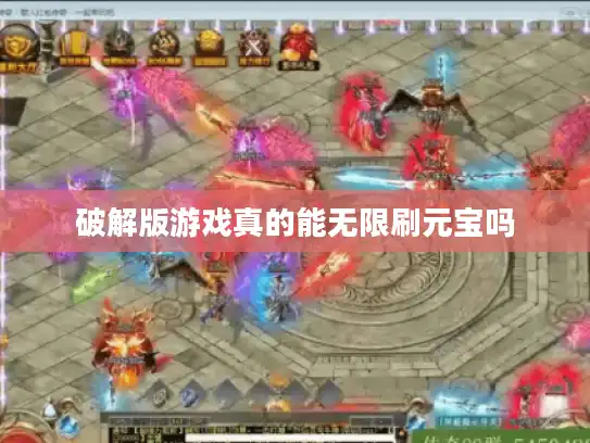 破解版游戏真的能无限刷元宝吗