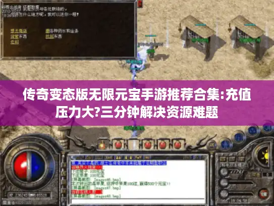 传奇变态版无限元宝手游推荐合集:充值压力大?三分钟解决资源难题 传奇变态版无限元宝手游推荐合集:充值压力大?三分钟解决资源难题