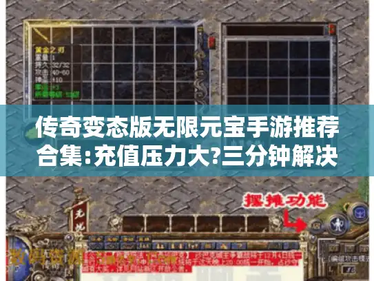 传奇变态版无限元宝手游推荐合集:充值压力大?三分钟解决资源难题 传奇变态版无限元宝手游推荐合集:充值压力大?三分钟解决资源难题