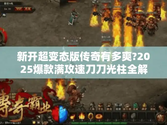 新开超变态版传奇有多爽?2025爆款满攻速刀刀光柱全解析