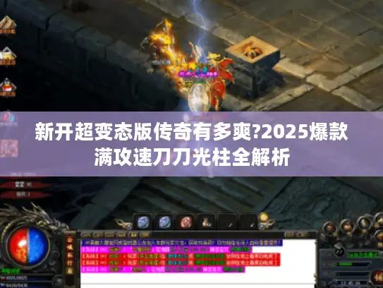 新开超变态版传奇有多爽?2025爆款满攻速刀刀光柱全解析