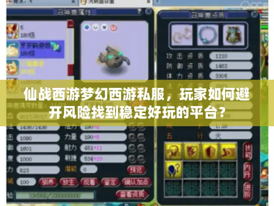 仙战西游梦幻西游私服，玩家如何避开风险找到稳定好玩的平台？