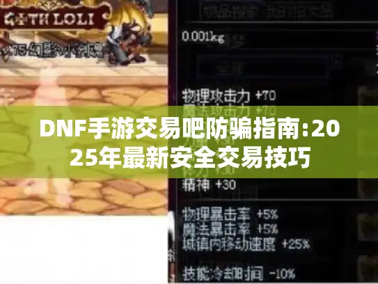 DNF手游交易吧防骗指南:2025年最新安全交易技巧 DNF手游交易吧防骗指南:2025年最新安全交易技巧