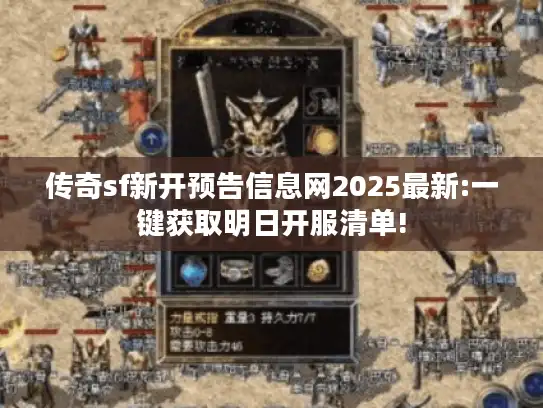传奇sf新开预告信息网2025最新:一键获取明日开服清单!
