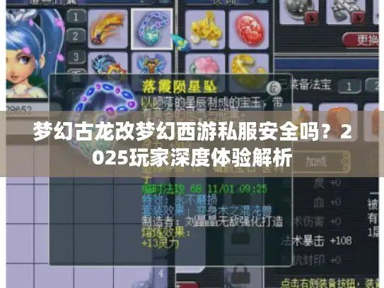 梦幻古龙改梦幻西游私服安全吗？2025玩家深度体验解析