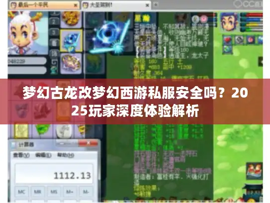梦幻古龙改梦幻西游私服安全吗？2025玩家深度体验解析