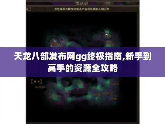 天龙八部发布网gg终极指南,新手到高手的资源全攻略