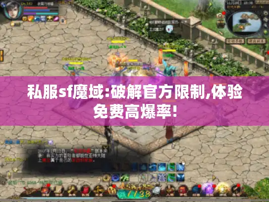 私服sf魔域:破解官方限制,体验免费高爆率!